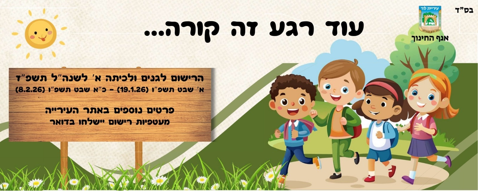 עוד רגע זה קורה - רישום למוסדות חינוך תשפ"ז