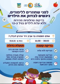 לפני שחוזרים ללימודים - נבדקים