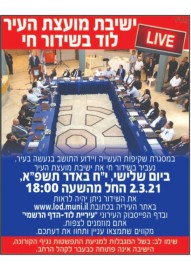 ישיבת מועצת העיר, יום ג' 02.03.21 בשעה 18:00