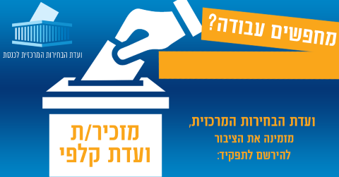 מזכיר/ת ועדת קלפי- ועדת הבחירות המרכזית