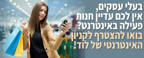 הקניון האינטרנטי של לוד: יוזמה חדשה של היחידה לקידום עסקים יצאה לדרך