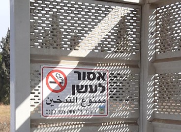 מגבירים מודעות בלוד: שלטי איסור עישון בתחנות האוטובוס בצירי התחבורה הראשיים של העיר