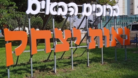 בקרוב בכל שכונה בלוד: נאות יצחק התחדשה בשלט "ברוכים הבאים" חדש ומואר