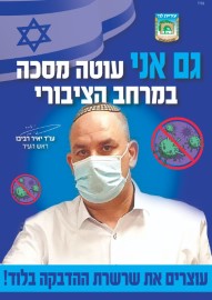 הקמפיין העירוני "גם אני עוטה מסכה במרחב הציבורי" של עיריית לוד יוצא לדרך!