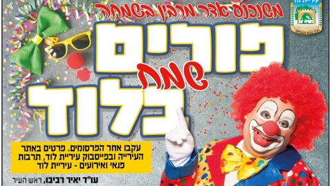 חגיגות פורים 2025 ברחבי לוד - י"ג-ט"ז באדר | 13-16.3