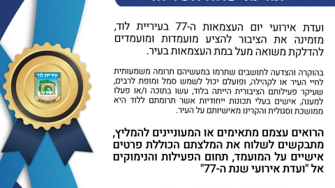 המלצה להצעת מועמדות ומועמדים להדלקת משואה לכבוד יום העצמאות ה-77 למדינת ישראל ולעיר לוד