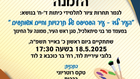 גמר תחרות ציור לתלמידי כיתות ד'-ח' בנושא: "העיר לוד- עיר הפסיפס של תרבויות וחיים משותפים" של מועדון רוטרי לוד