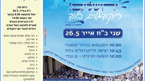 ריקודגלים חגיגי בלוד – לכבוד יום ירושלים!