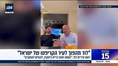 יאיר רביבו נפגש עם היזם נאור ברוך ומפתיע: "התכנית שלנו תהפוך את לוד לבירת הקריפטו של ישראל"
