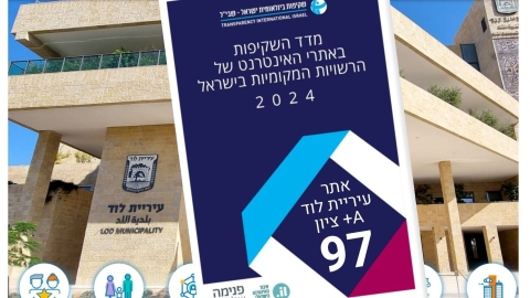 לוד בצמרת הערים בישראל במדד השקיפות לשנת 2024 עם דירוג A+ וציון 97