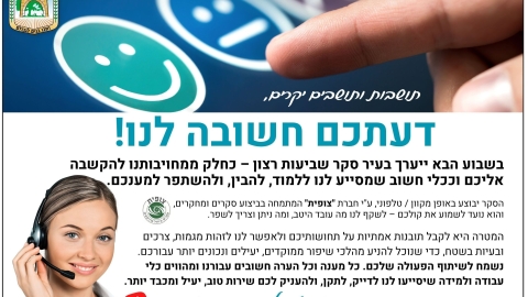 תושבות ותושבים יקרים, דעתכם חשובה לנו!