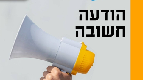 הודעת דוברות עיריית לוד מס' 6 - הודעת תאגיד מי לוד לתושבים: