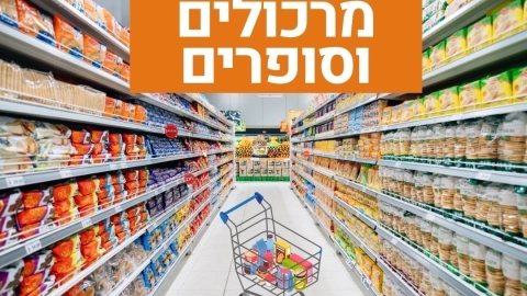 הודעה מרכולים וסופרים פתוחים לשירות הציבור ביום ראשון 15.6.25: