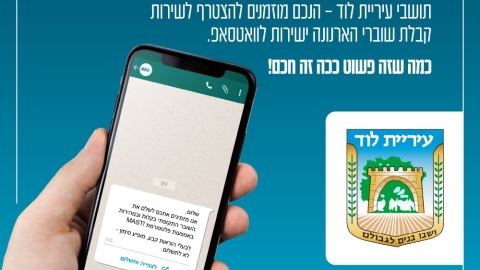 שירות חדש בעיריית לוד: שובר ארנונה יגיע לתושב בוואטצפ