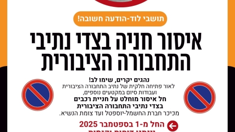 איסור חניה בצדי נתיבי התחבורה הציבורית