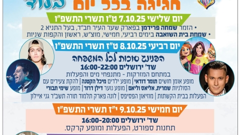 לוד חוגגת סוכות בענק – כל יום אירוע! 