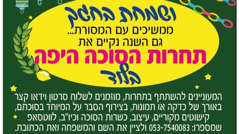 תחרות הסוכה היפה בלוד - ה'תשפ"ו