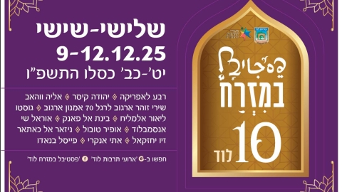 פסטיבל במזרח ה-10 בלוד עושה כבוד למוזיקה מזרחית