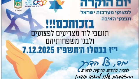 לוד מצדיעה לפצועי מערכות ישראל ונפגעי פעולות האיבה ולבני משפחותיהם.