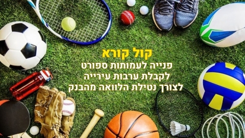 קול קורא - פנייה לעמותות ספורט לקבלת ערבות עירייה לצורך נטילת הלוואה מהבנק - להגשה עד 18.12.25 בשעה 12:00
