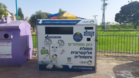 עיריית לוד מציבה ופורסת 24 מתקני מיחזור לאיסוף פסולת אלקטרונית בעיר