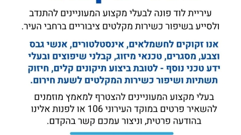 דרושים מתנדבים בעלי מקצוע