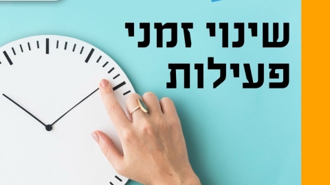 שינויים בפעילות קבלת קהל במחלקת הארנונה