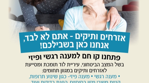אזרחים ותיקים אתם לא לבד, אנחנו כאן בשבילכם!