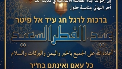 ראש העיר לוד מברך את תושבי לוד המוסלמים לרגל "עיד אל פיטר"