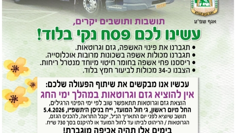 שומרים על לוד נקייה בחג הפסח