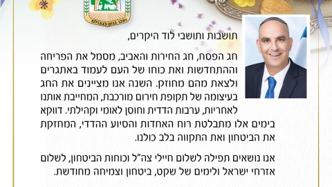 ראש העיר עו"ד יאיר רביבו במסר חגיגי ומחזק לתושבות ולתושבי לוד לרגל חג הפסח.