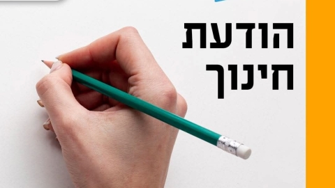 בתום חג הפסח: מוסדות החינוך בלוד חוזרים לשגרה - לאחר 40 ימי מלחמת 'שאגת הארי'