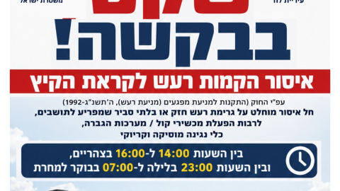 שקט בבקשה! איסור הקמות רעש לקראת הקיץ 