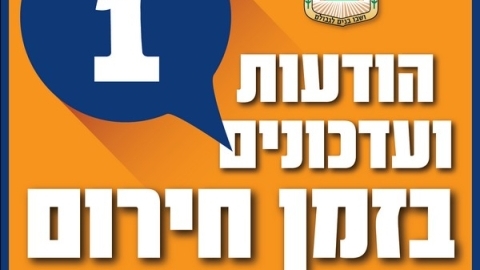פיקוד העורף: מעבר לפעילות מצומצמת בכל הארץ.  לימודים: בשלב זה ועד הודעה חדשה אין לימודים מחר.