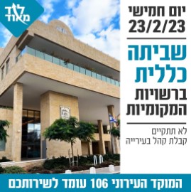 שביתה כללית בלוד ובכל הרשויות המקומיות ביום חמישי ה- 23.2.23