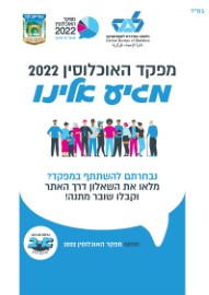 מפקד האוכלוסין הגיע אלינו ללוד