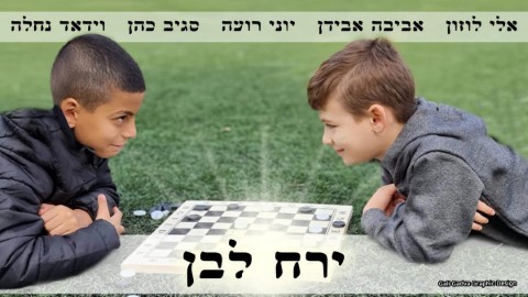 מנכ"ל רשת המתנ"סים בלוד הלחין את "ירח לבן" - שיר על דו-קיום בעיר